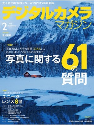 cover image of デジタルカメラマガジン: 2019年2月号